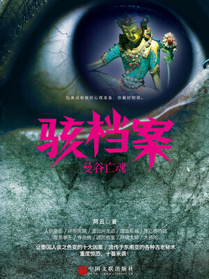 cover image of 骇档案